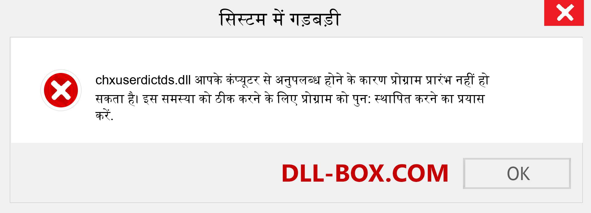 chxuserdictds.dll फ़ाइल गुम है?. विंडोज 7, 8, 10 के लिए डाउनलोड करें - विंडोज, फोटो, इमेज पर chxuserdictds dll मिसिंग एरर को ठीक करें